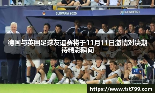 德国与英国足球友谊赛将于11月11日激情对决期待精彩瞬间