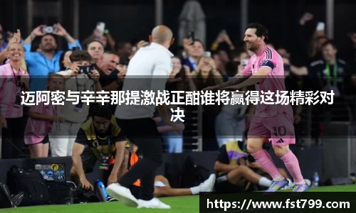 迈阿密与辛辛那提激战正酣谁将赢得这场精彩对决
