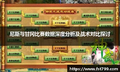 尼斯与甘冈比赛数据深度分析及战术对比探讨