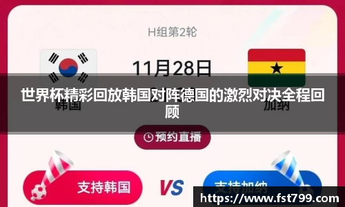 世界杯精彩回放韩国对阵德国的激烈对决全程回顾