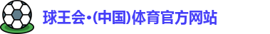 球王会体育